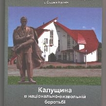 Степан Лесів представив збірник про Калуську округу ОУН. ВІДЕО