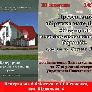 У Калуші презентують збірку про національно-визвольну боротьбу на теренах Калущини