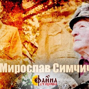 У 1945 він розгромив півтисячну радянську дивізію. ВІДЕО
