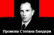 Промова Степана Бандери
